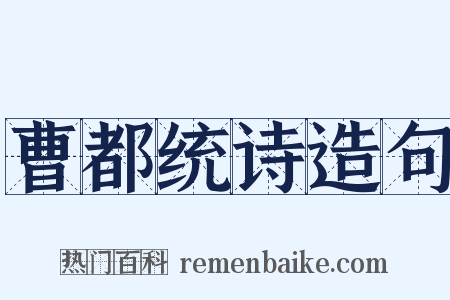 曹都统诗造句是什么意思的图片
